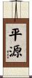 平源 Scroll