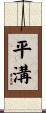 平溝 Scroll