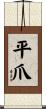 平爪 Scroll
