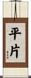 平片 Scroll