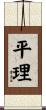 平理 Scroll