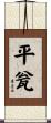 平瓮 Scroll