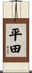 平田 Scroll
