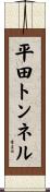 平田トンネル Scroll