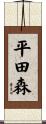 平田森 Scroll