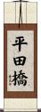 平田橋 Scroll