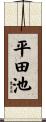 平田池 Scroll