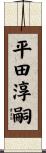 平田淳嗣 Scroll