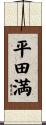 平田満 Scroll