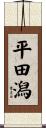平田潟 Scroll