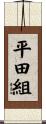平田組 Scroll