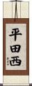 平田西 Scroll