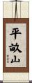 平畝山 Scroll