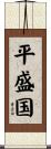 平盛国 Scroll