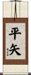 平矢 Scroll