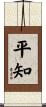 平知 Scroll