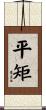 平矩 Scroll