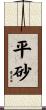 平砂 Scroll