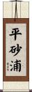 平砂浦 Scroll