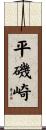 平磯崎 Scroll