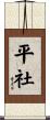 平社 Scroll