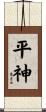 平神 Scroll