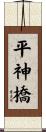 平神橋 Scroll