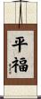 平福 Scroll