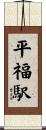 平福駅 Scroll