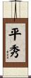 平秀 Scroll