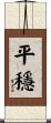 平穩 Scroll