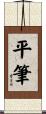平筆 Scroll