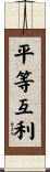 平等互利 Scroll