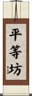 平等坊 Scroll