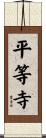 平等寺 Scroll