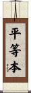 平等本 Scroll