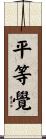 平等覺 Scroll