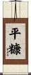 平糠 Scroll