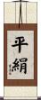 平絹 Scroll