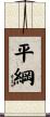 平綱 Scroll