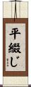 平綴じ Scroll