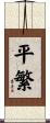 平繁 Scroll
