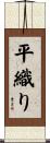 平織り Scroll