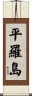 平羅島 Scroll