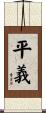 平義 Scroll