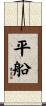 平船 Scroll