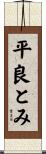 平良とみ Scroll