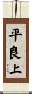 平良上 Scroll