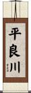 平良川 Scroll