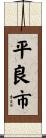 平良市 Scroll